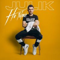 Julik - Не Тікай