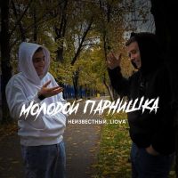 Неизвестный, Liova - Молодой Парнишка
