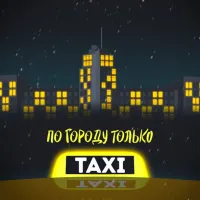Beliy, Жека Паф - По Городу Только Такси