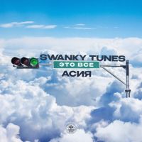 Swanky Tunes, Асия - Это Всё