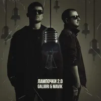 Galibri, Mavik - Лампочки 2.0