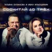 Татьяна Буланова, Иван Ильюшихин - Сосчитай До Трёх