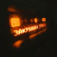 Nikitata - Закрывая Глаза