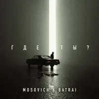 Mosovich, Batrai - Где Ты?