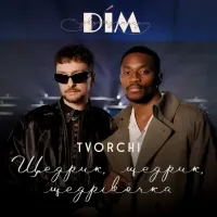 Tvorchi, Дім Звукозапису - Щедрик, Щедрик, Щедрівочка
