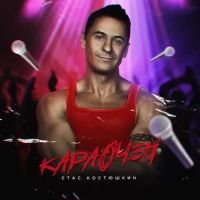 Стас Костюшкин (A-Dessa) - Опа! Анапа