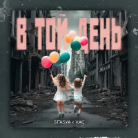 Stasya, Хас - В Той День