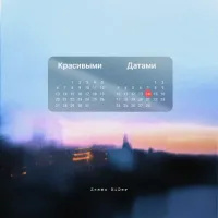 Denis RiDer - Красивыми Датами