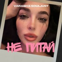 Varash, Souljust - Не Питай