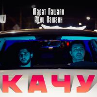 Марат Пашаян, Арни Пашаян - Качу