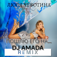 Люся Чеботина - Пошлю Его На (DJ Amada Remix)