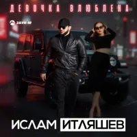 Ислам Итляшев - Девочка Влюблена
