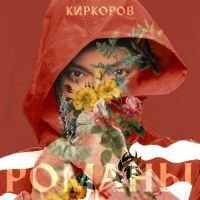 Филипп Киркоров - Романы