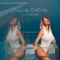 Анна Седокова - Очень Очень