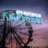 Ара Мартиросян - Карусели