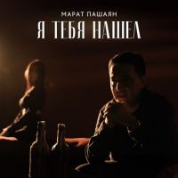 Марат Пашаян - Я Тебя Нашел