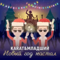 Karat, Младший - Новый Год Настал