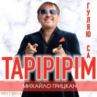Михайло Грицкан - Тарірірім