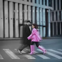 Мохито - 50 Оттенков