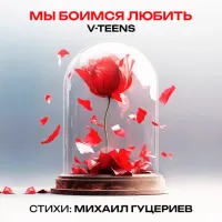 V-teens - Мы Боимся Любить