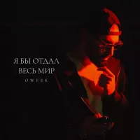 Oweek - Я Бы Отдал Весь Мир
