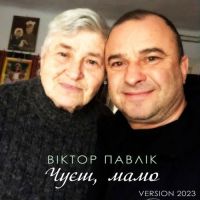 Віктор Павлік - Чуєш, Мамо [Version 2023]