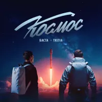 Баста, Tritia - Космос