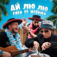 Сява, Му$ыка - Ай Лю Лю
