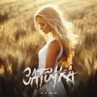 Xamm - Заточка