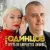 Сергей Одинцов - Пусть Не Кончается Любовь