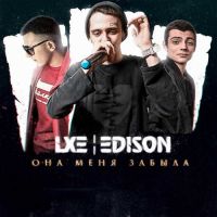 Lxe, Edison - Пьяный, Пьяный, Пьяный