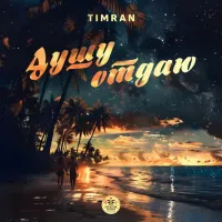 Timran - Душу Отдаю