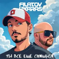 Filatov, Karas - Ты Всё Ещё Снишься