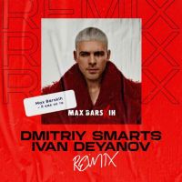 Max Barskih - Я Вже Не Ти (Dmitriy Smarts & Ivan Deyanov Remix)