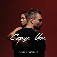 Varash, Kondurakiy - Серце Моє