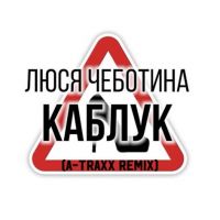 Люся Чеботина - Каблук (A-Traxx Remix)
