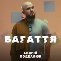 Андрій Подкалюк - Багаття
