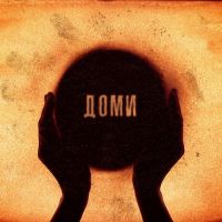 ТНМК, Ельвіра Сарихаліл - Доми
