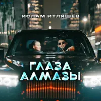 Ислам Итляшев - Глаза Алмазы