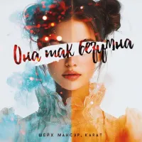 Шейх Мансур, Karat - Она Так Безумна