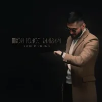 Адлер Коцба - Твой Голос Бальзам