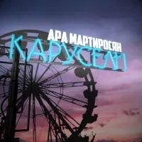 Ара Мартиросян - Надоели