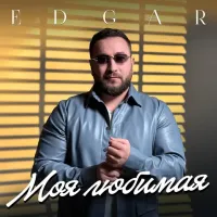 Edgär - Моя Любимая