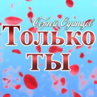 Сергей Одинцов - Только Ты