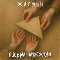 Жасмин - Письма Надежды