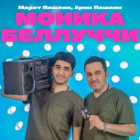 Марат Пашаян, Арни Пашаян - Моника Беллуччи