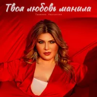 Тахмина Умалатова - Твоя Любовь Манила