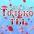 Сергей Одинцов - Только Ты