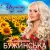 Катерина Бужинська - Україна Це Ми