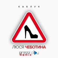 Люся Чеботина - Каблук (DJ Prezzplay Remix)